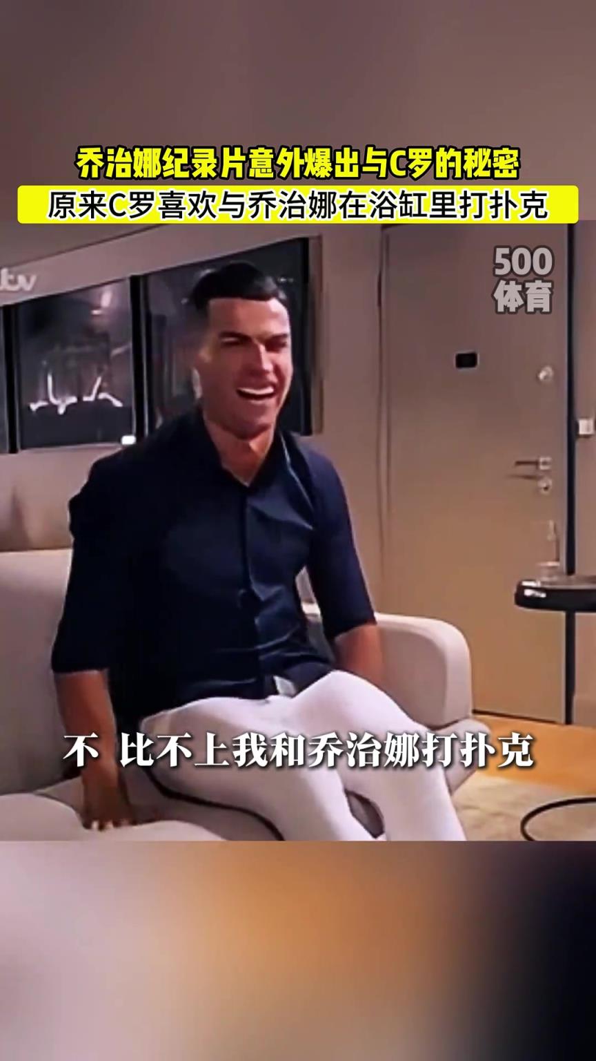 C羅喜歡在浴缸打撲克！喬治娜意外爆出與C羅秘密